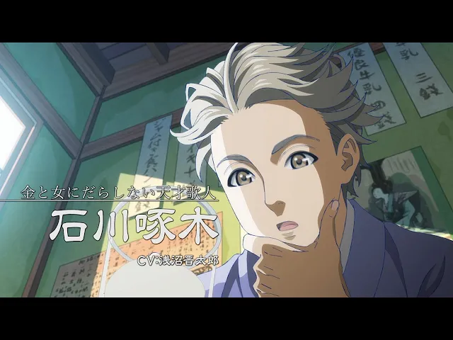 アニメ「啄木鳥探偵處」pv 津田健次郎が石川啄木に 人気ミステリー小説がテレビアニメ化